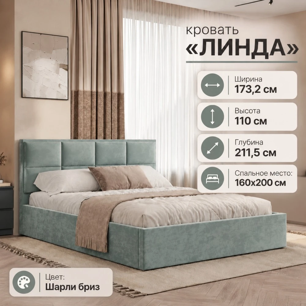 Кровать "Линда" КР-16 1,6 Шарли бриз БН